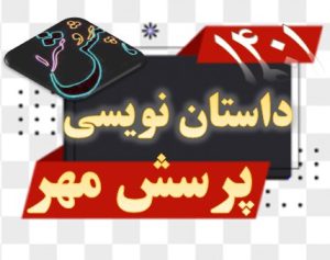 داستان کوتاه و داستان نویسی با موضوع پویش مهر 1402