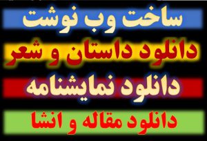 دانلود داستان کوتاه , شعر و نمایشنامه معیارهای مدرسه خوب : پویش مهر 1402 